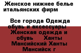 Женское нижнее белье итальянских фирм:Lormar/Sielei/Dimanche/Leilieve/Rosa Selva - Все города Одежда, обувь и аксессуары » Женская одежда и обувь   . Ханты-Мансийский,Ханты-Мансийск г.